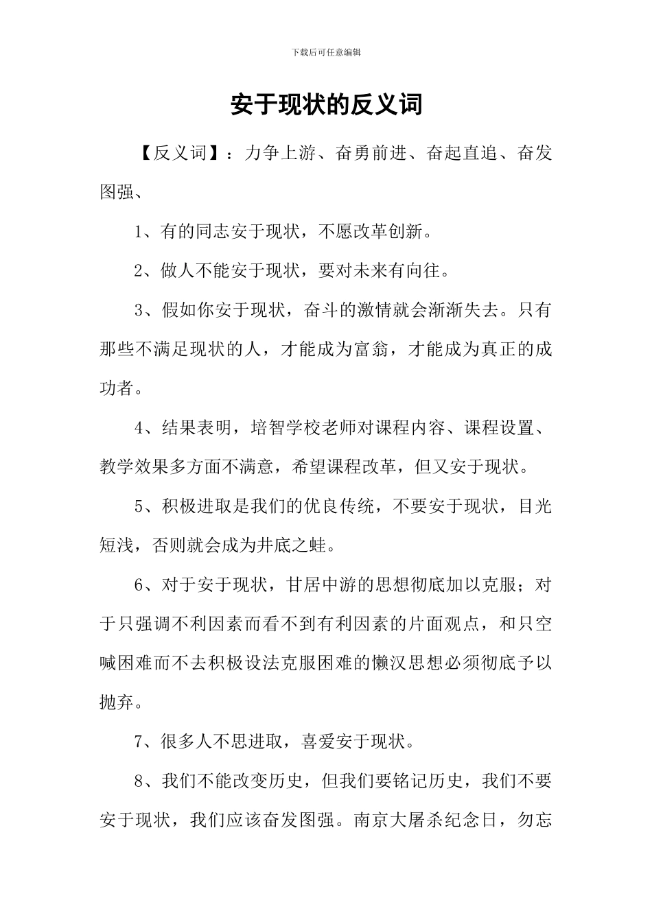 安于现状的反义词_第1页