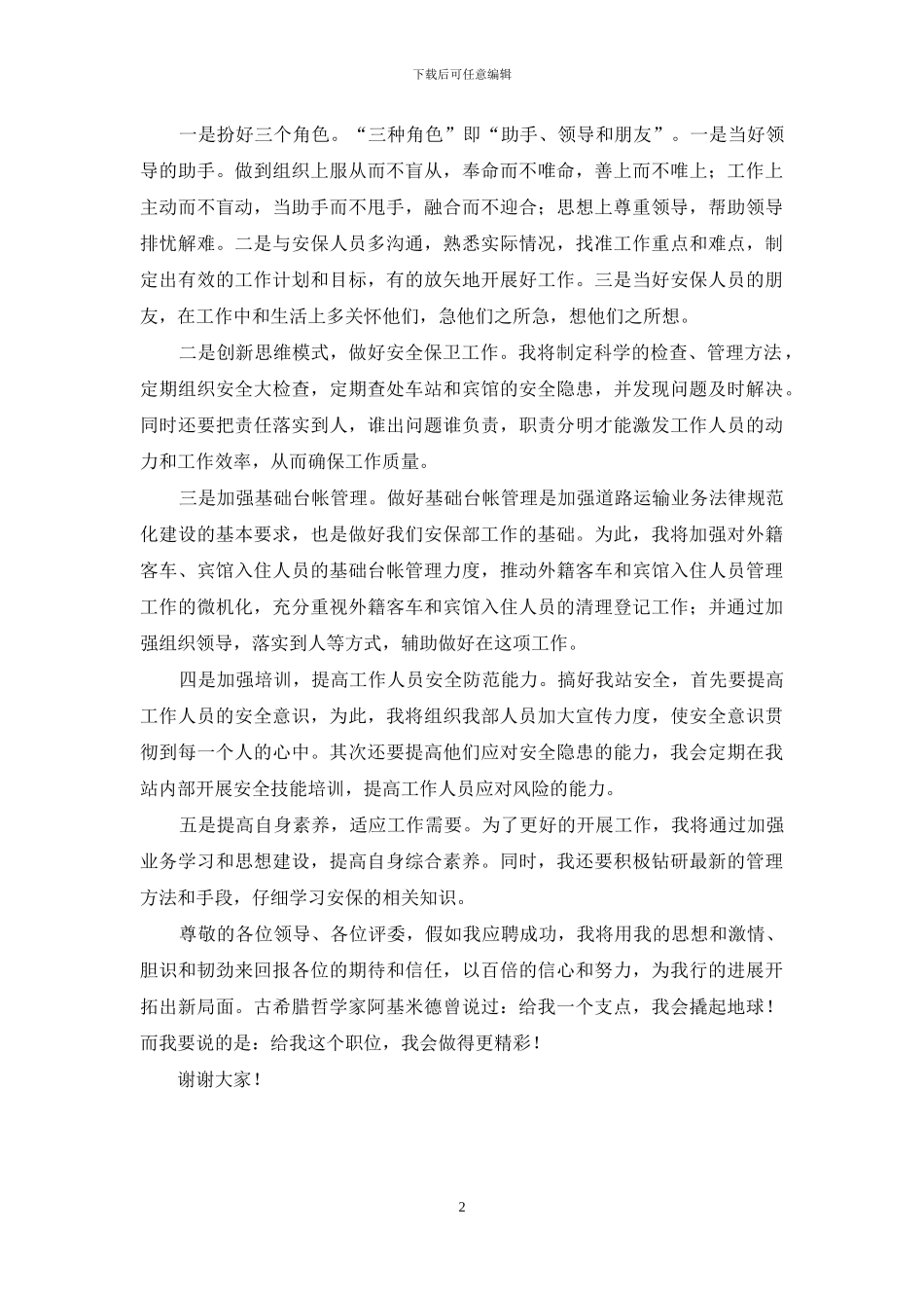 安保部部长竞聘演讲稿_第2页