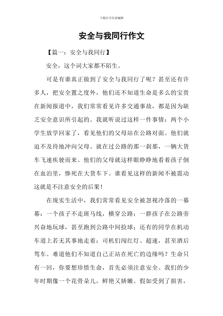 安全与我同行作文_第1页