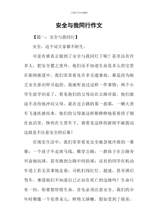 安全与我同行作文