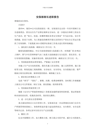 安保部部长述职报告