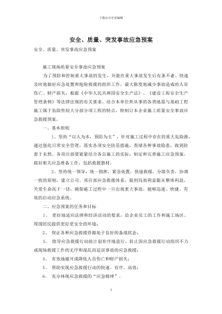 安全、质量、突发事故应急预案
