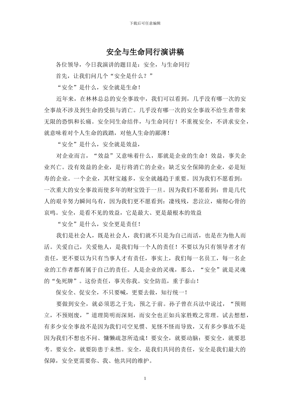 安全与生命同行演讲稿_第1页