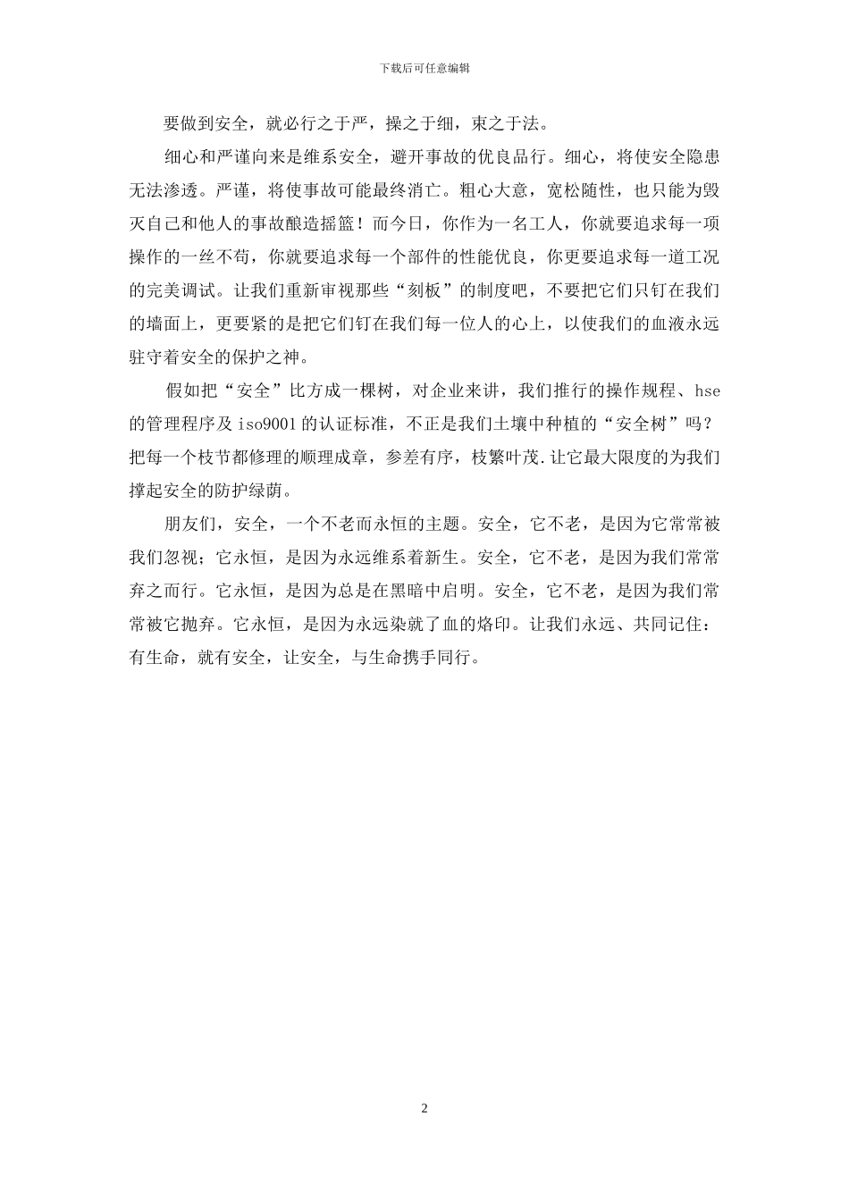 安全与生命同行演讲稿_第2页