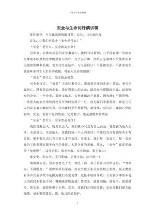 安全与生命同行演讲稿