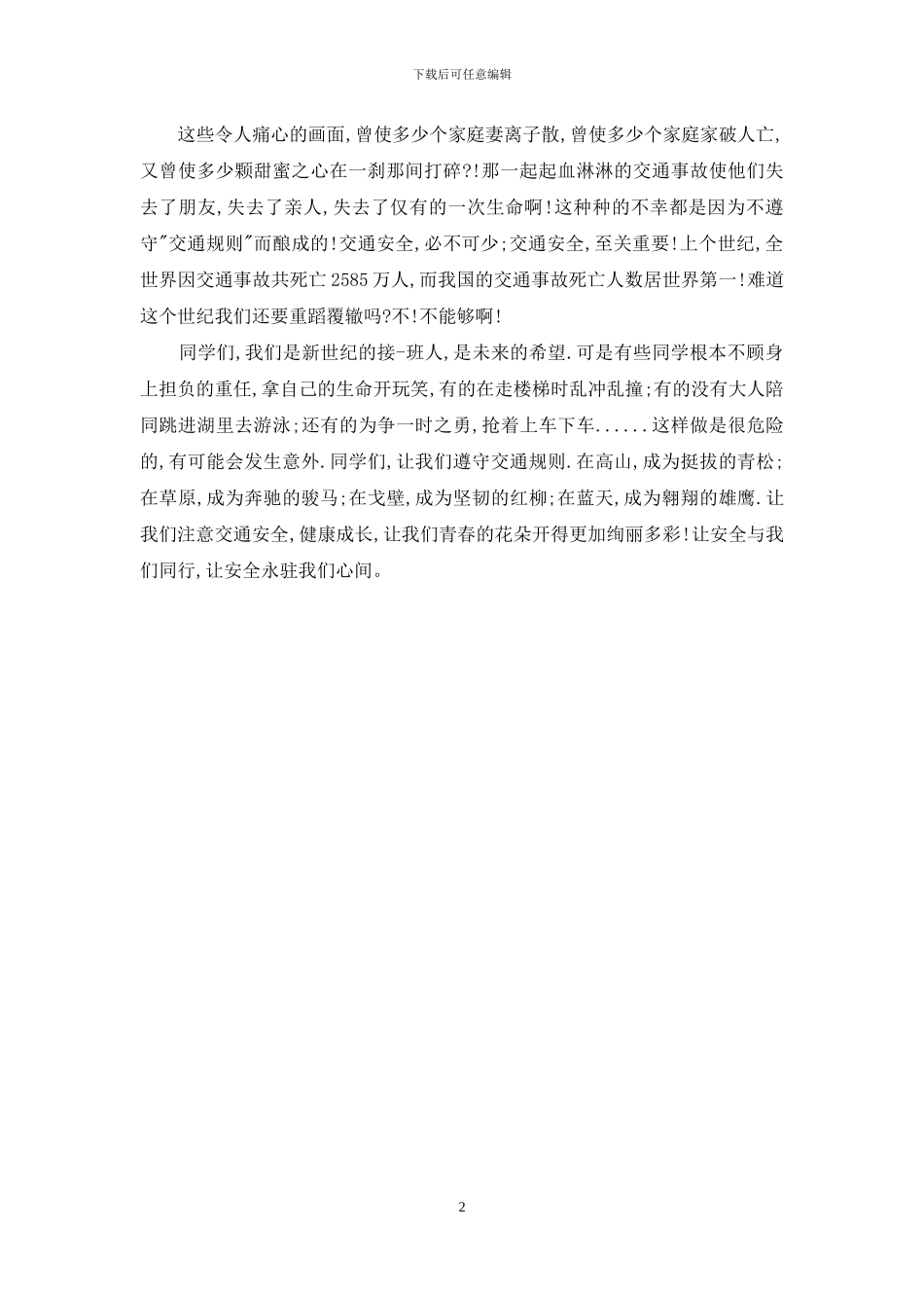 安全与我同行演讲稿_第2页