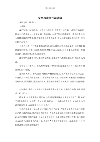 安全与我同行演讲稿