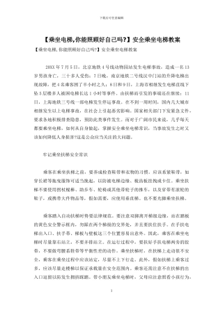 安全乘坐电梯教案
