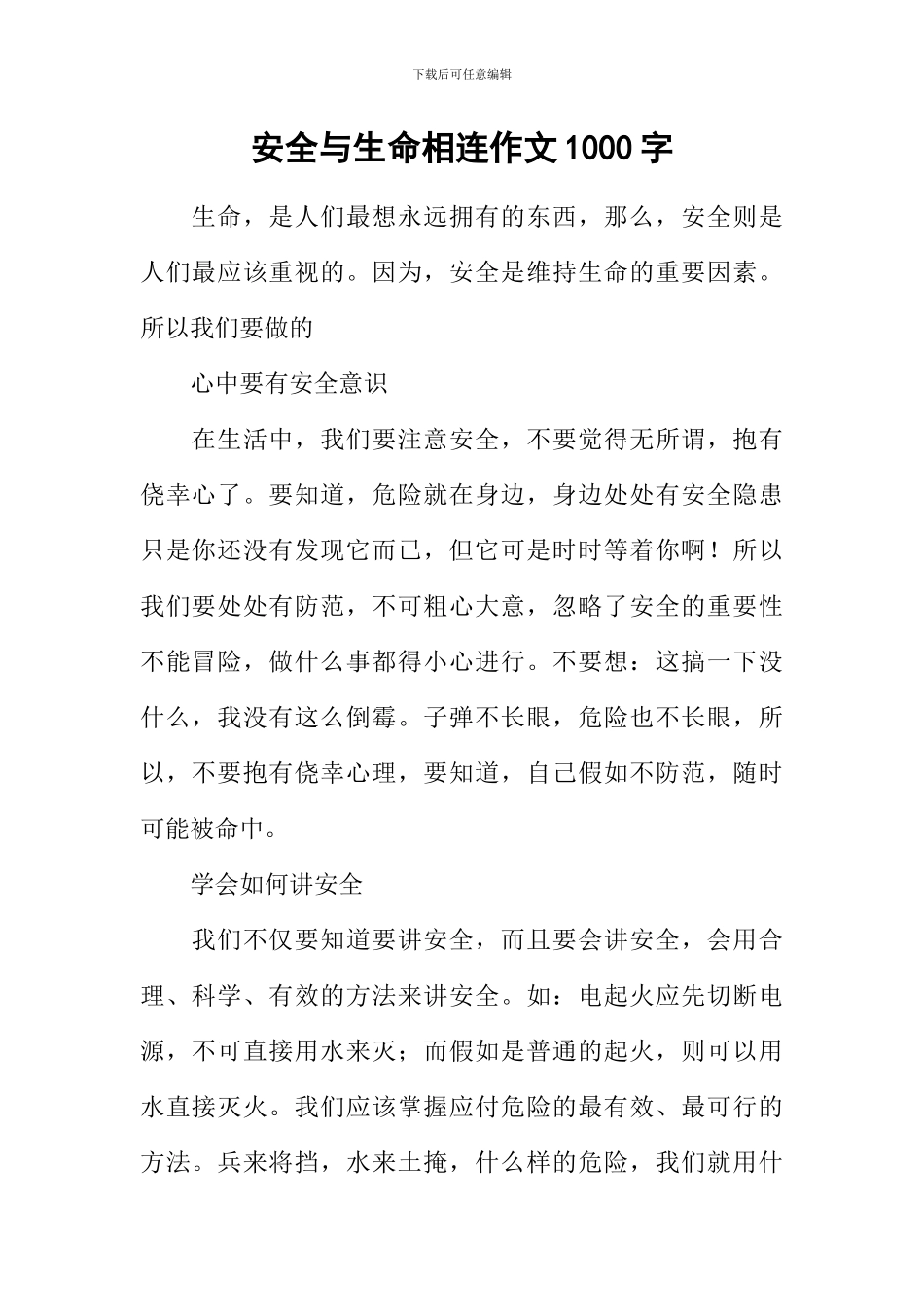 安全与生命相连作文1000字_第1页