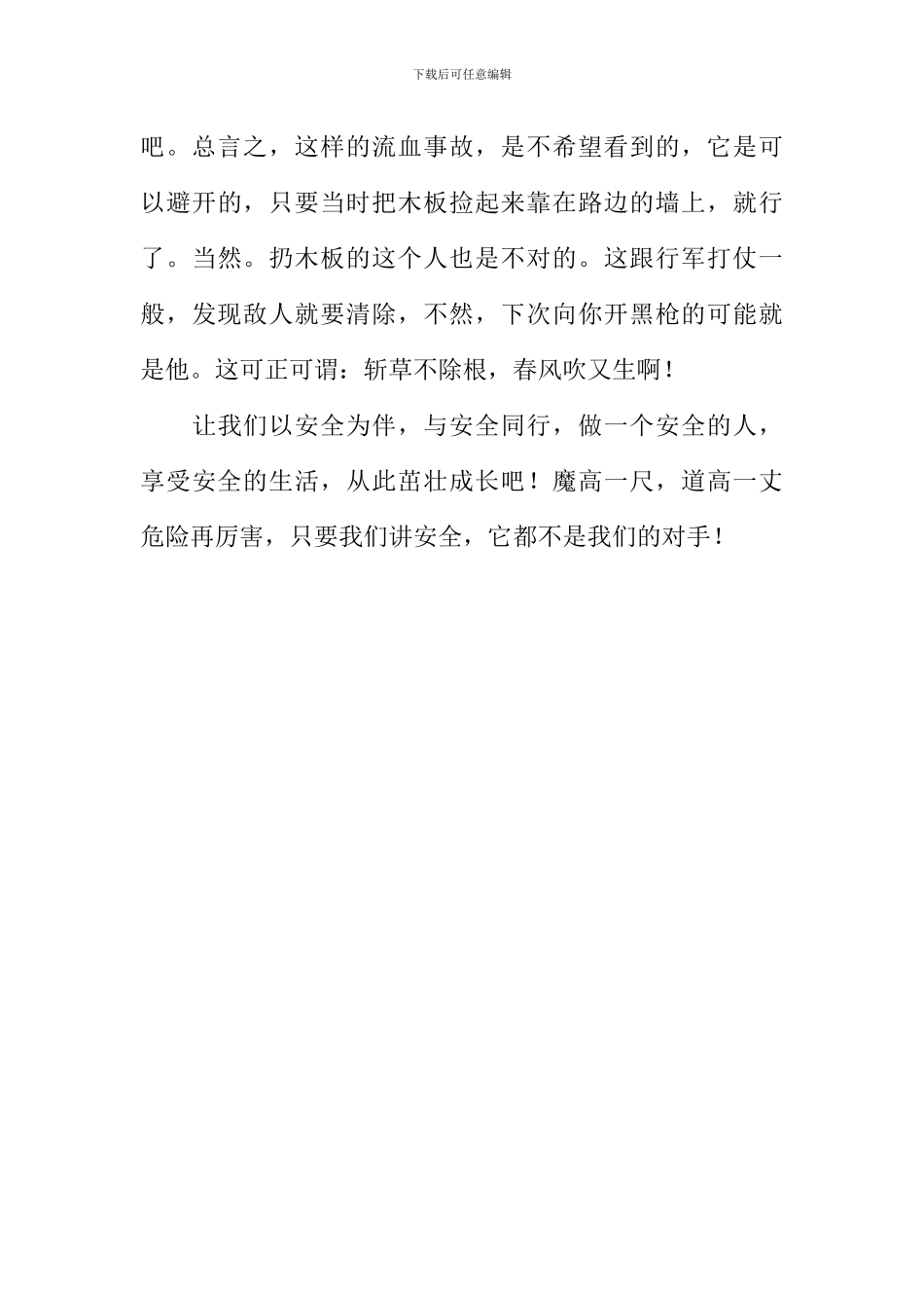 安全与生命相连作文1000字_第3页