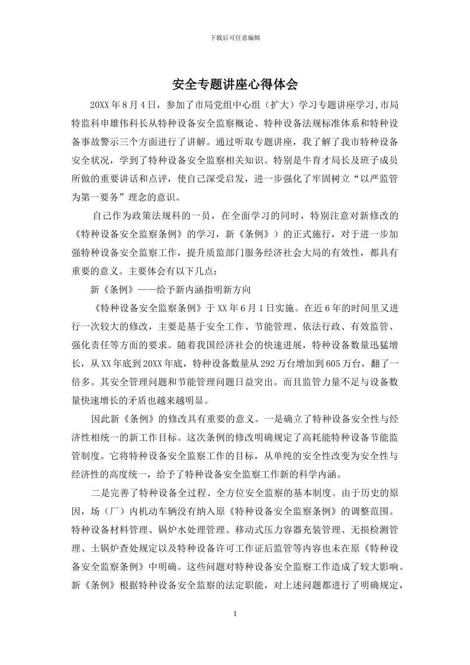 安全专题讲座心得体会_第1页