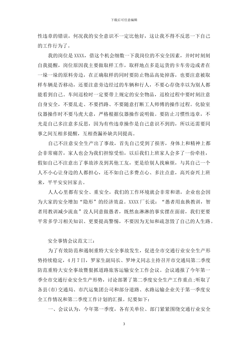 安全事情会议范文3篇_第3页