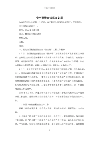 安全事情会议范文3篇