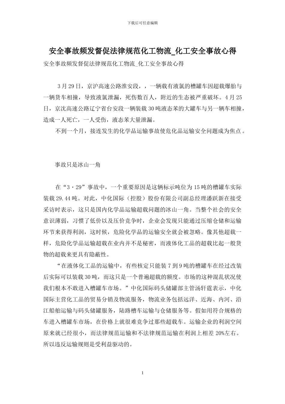 安全事故频发催促规范化工物流-化工安全事故心得_第1页