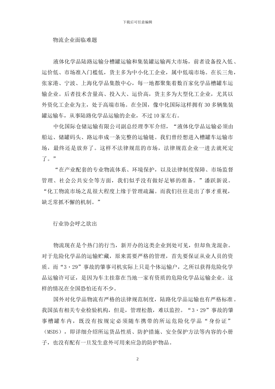 安全事故频发催促规范化工物流-化工安全事故心得_第2页