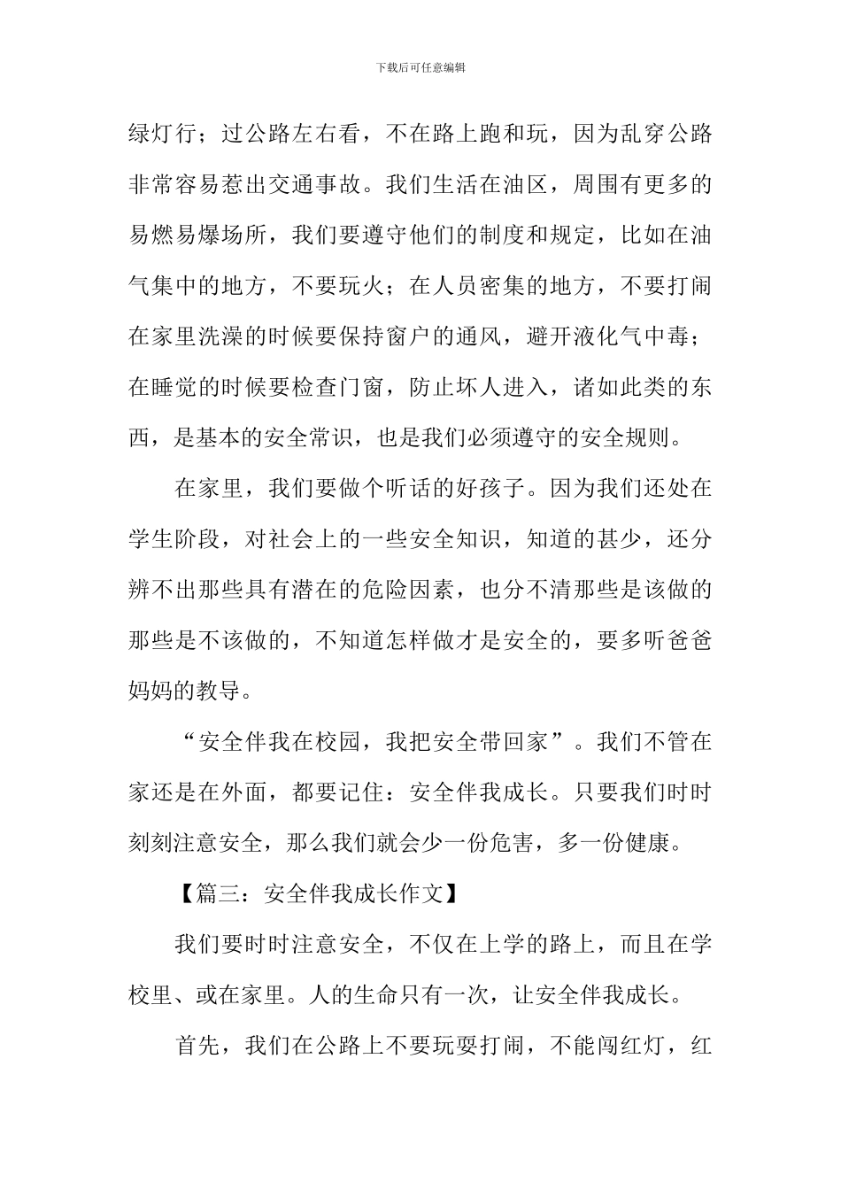 安全伴我成长作文_第3页