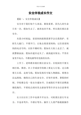 安全伴我成长作文