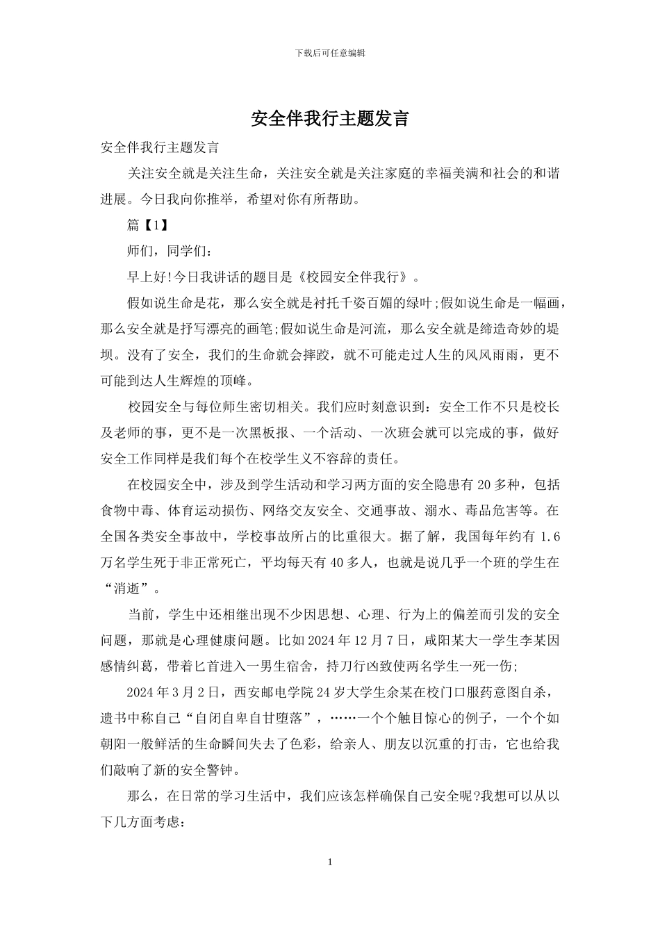 安全伴我行主题发言_第1页