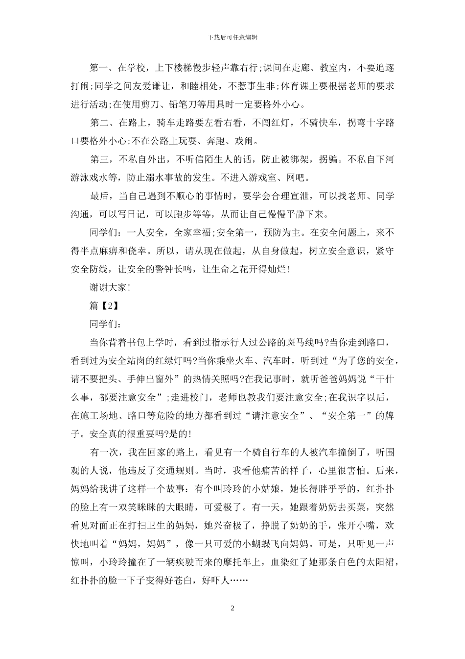 安全伴我行主题发言_第2页