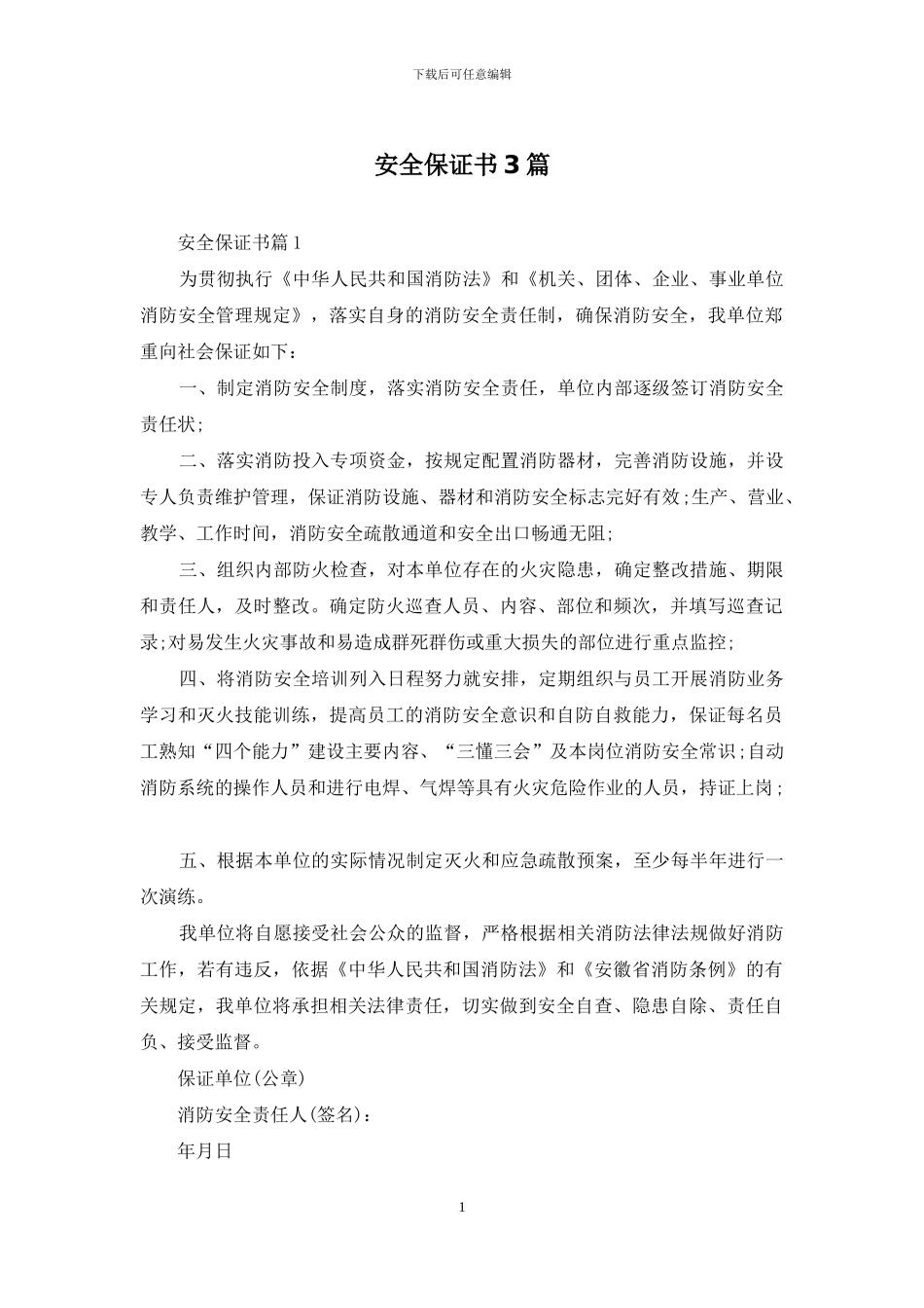 安全保证书3篇_第1页