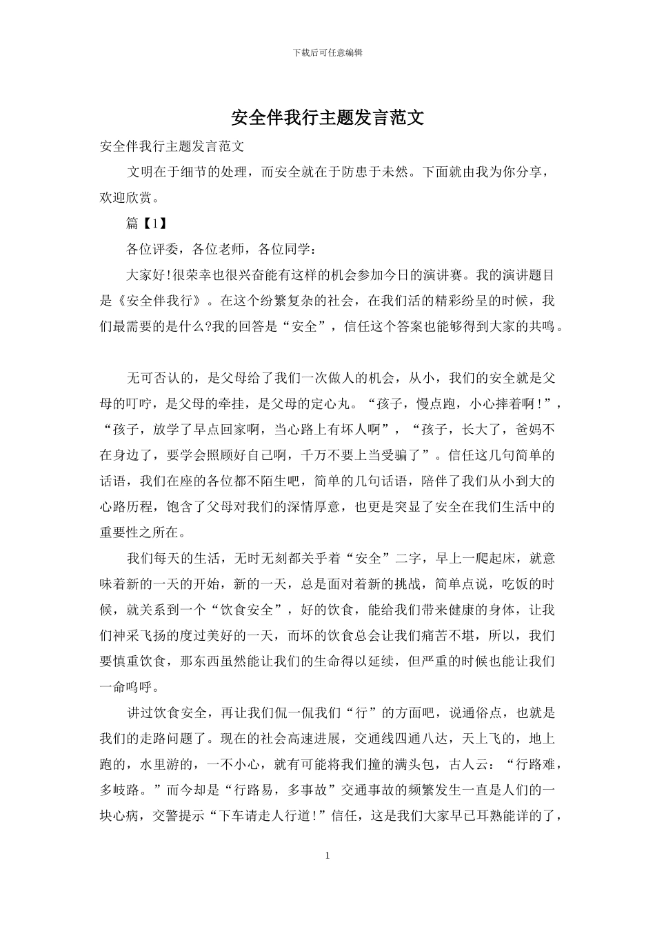 安全伴我行主题发言范文_第1页