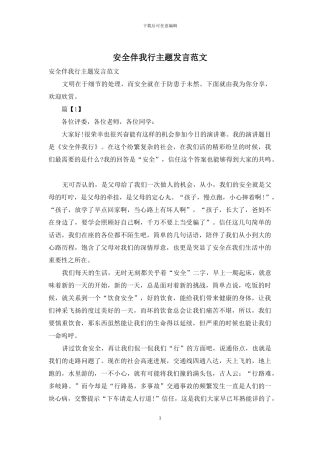 安全伴我行主题发言范文