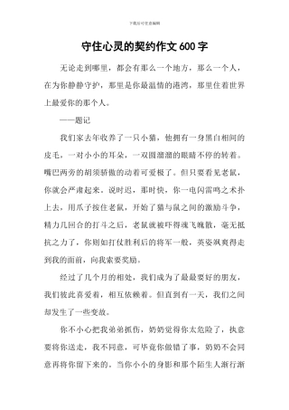 守住心灵的契约作文600字