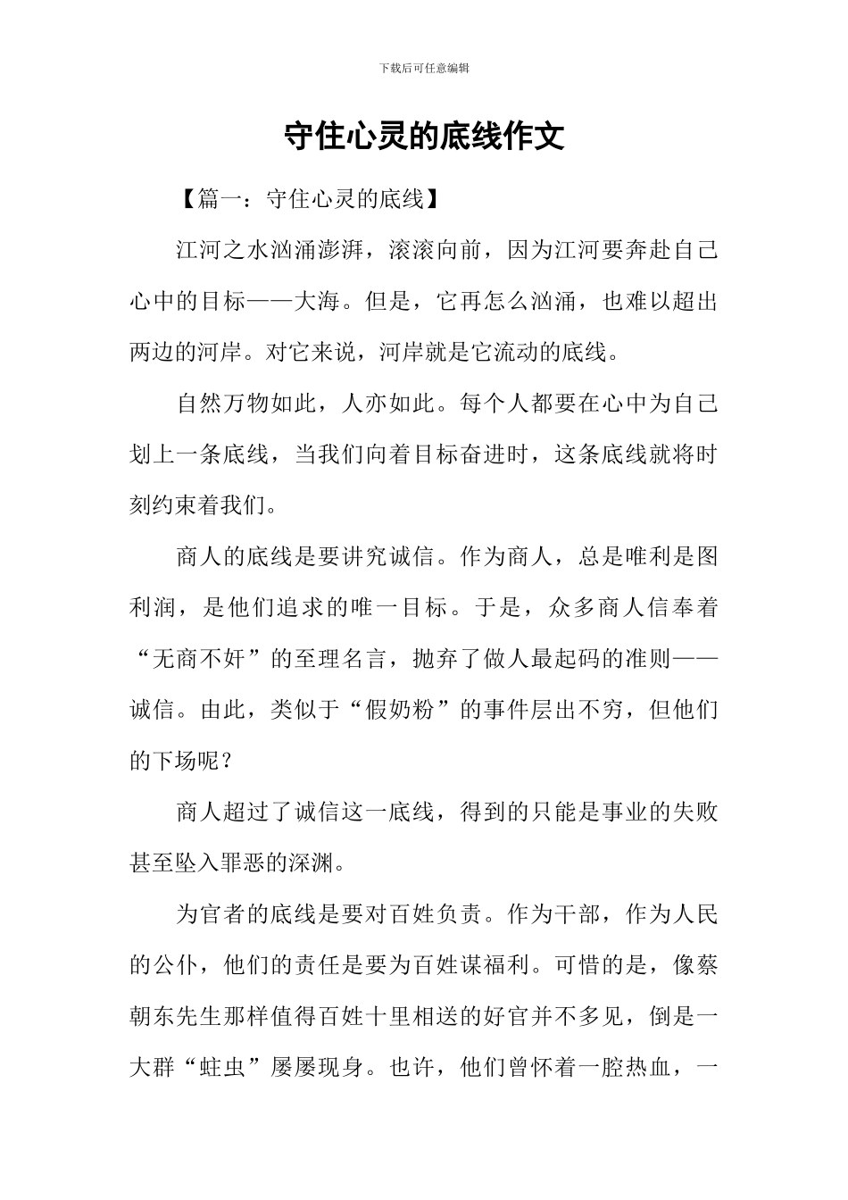 守住心灵的底线作文_第1页