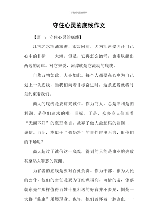 守住心灵的底线作文