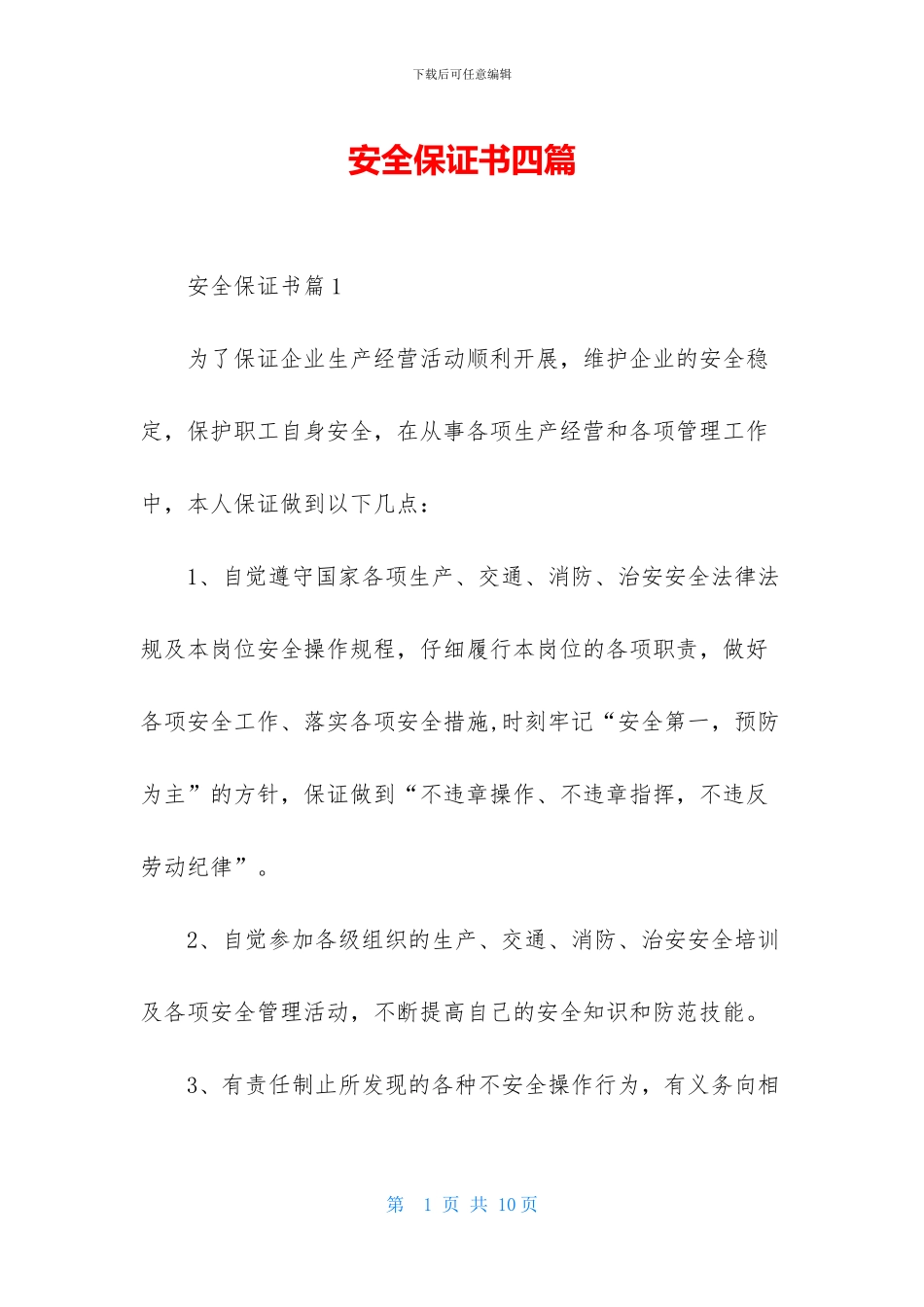 安全保证书四篇-2_第1页