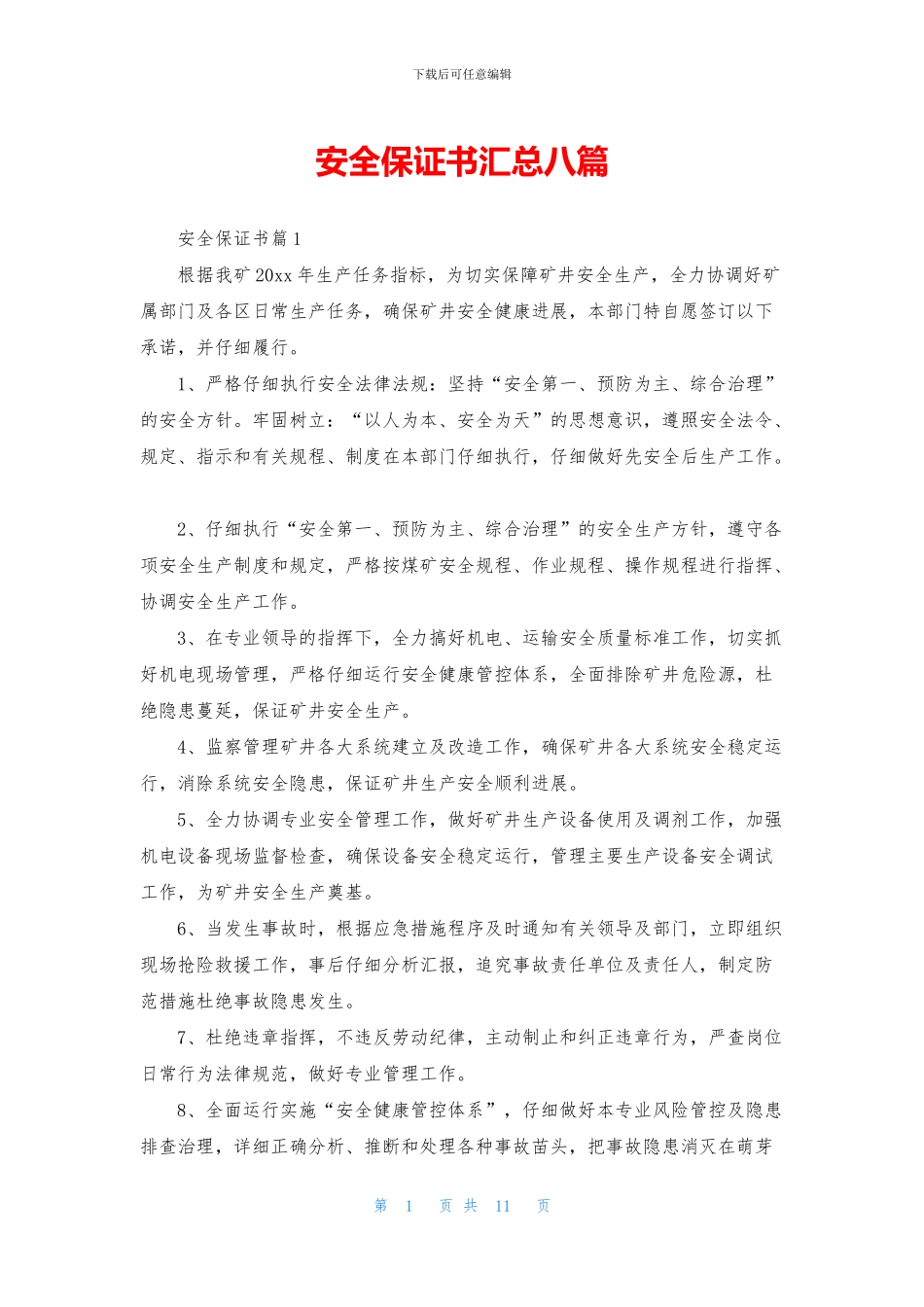 安全保证书汇总八篇_第1页