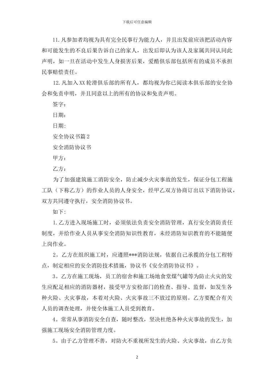 安全协议书集合七篇_第2页