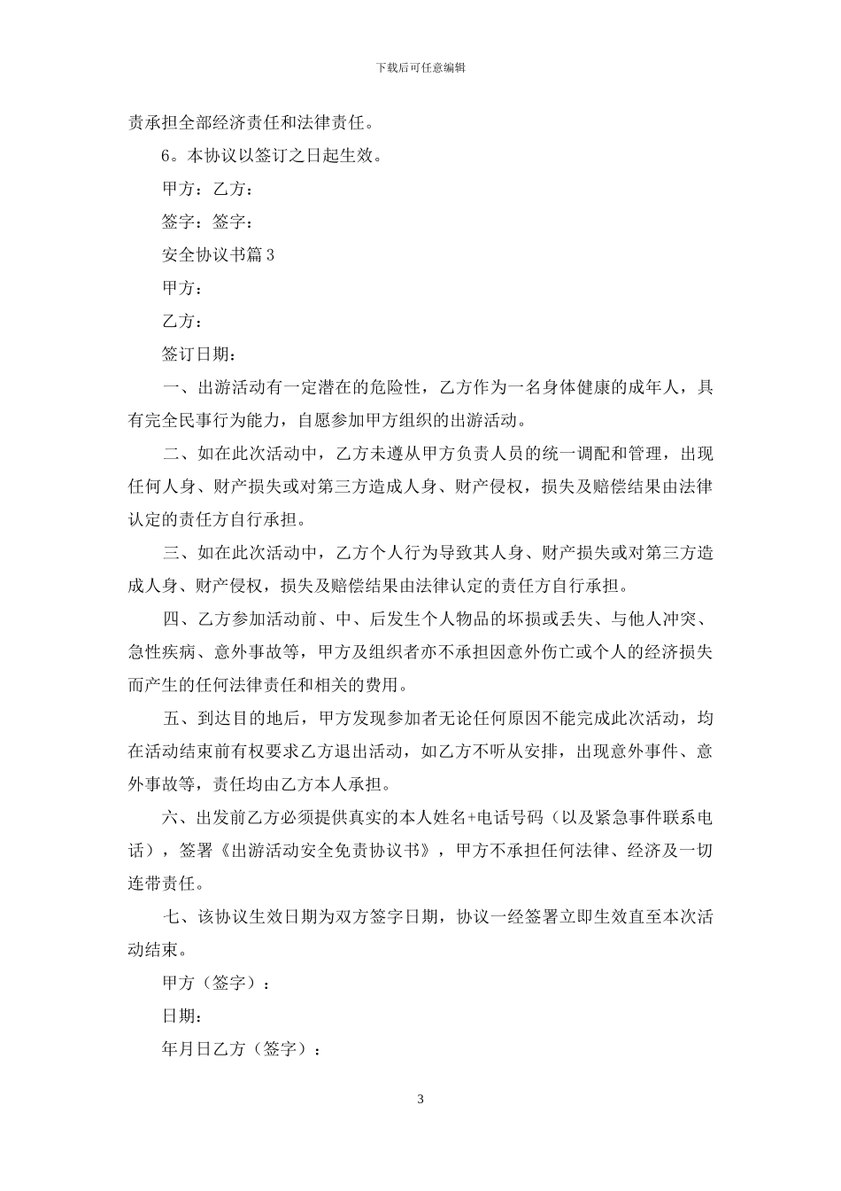 安全协议书集合七篇_第3页