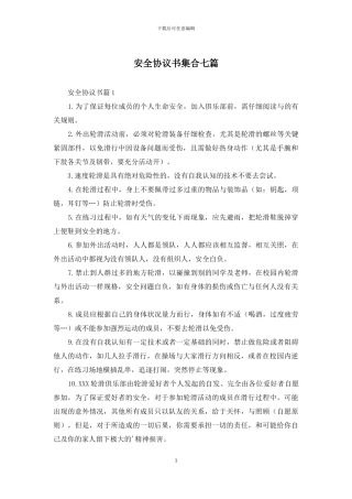 安全协议书集合七篇