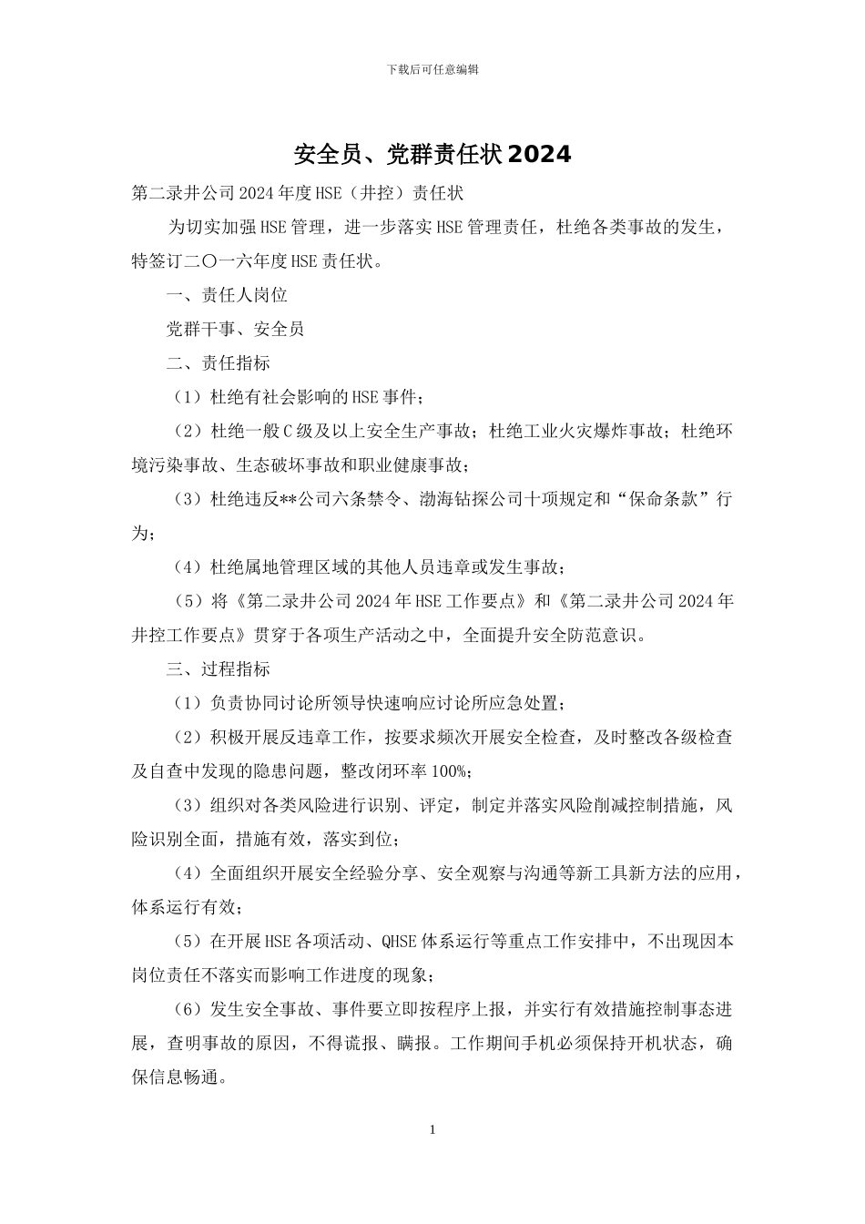 安全员、党群责任状2024_第1页