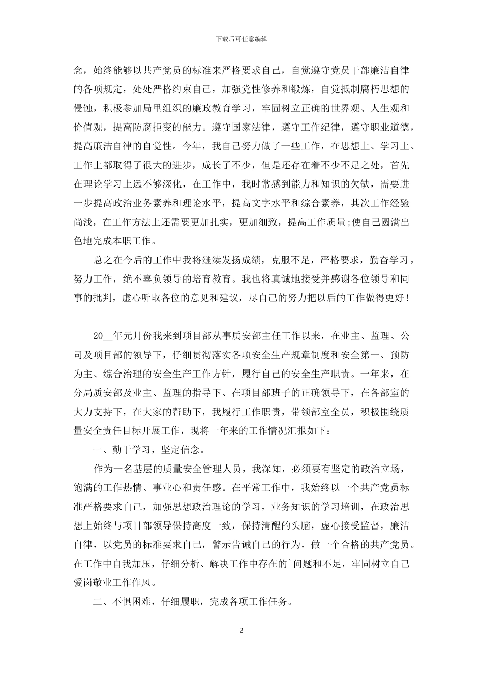 安全员个人的工作述职报告写作写作范本必备_第2页