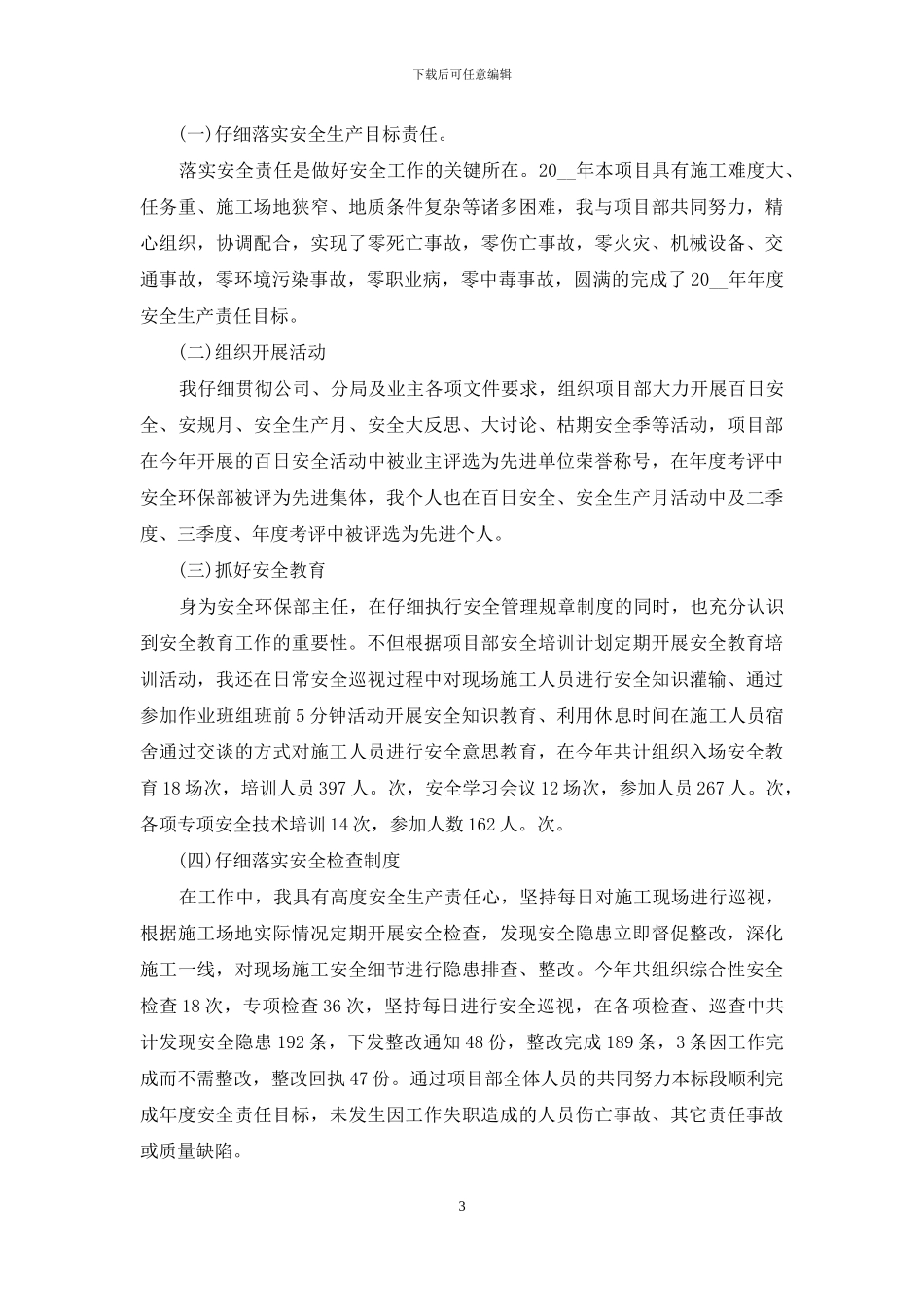 安全员个人的工作述职报告写作写作范本必备_第3页