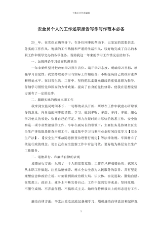 安全员个人的工作述职报告写作写作范本必备