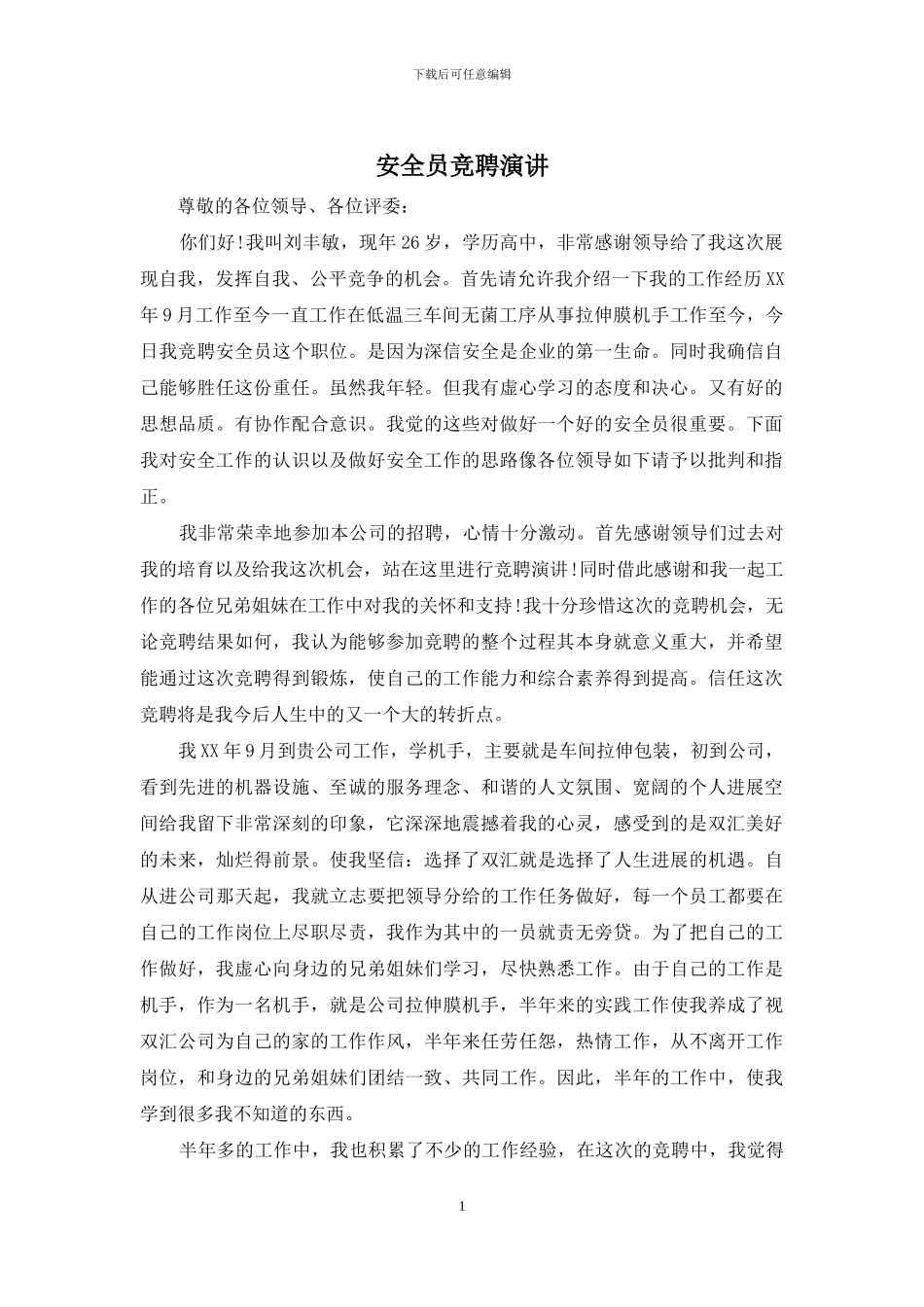 安全员竞聘演讲_第1页