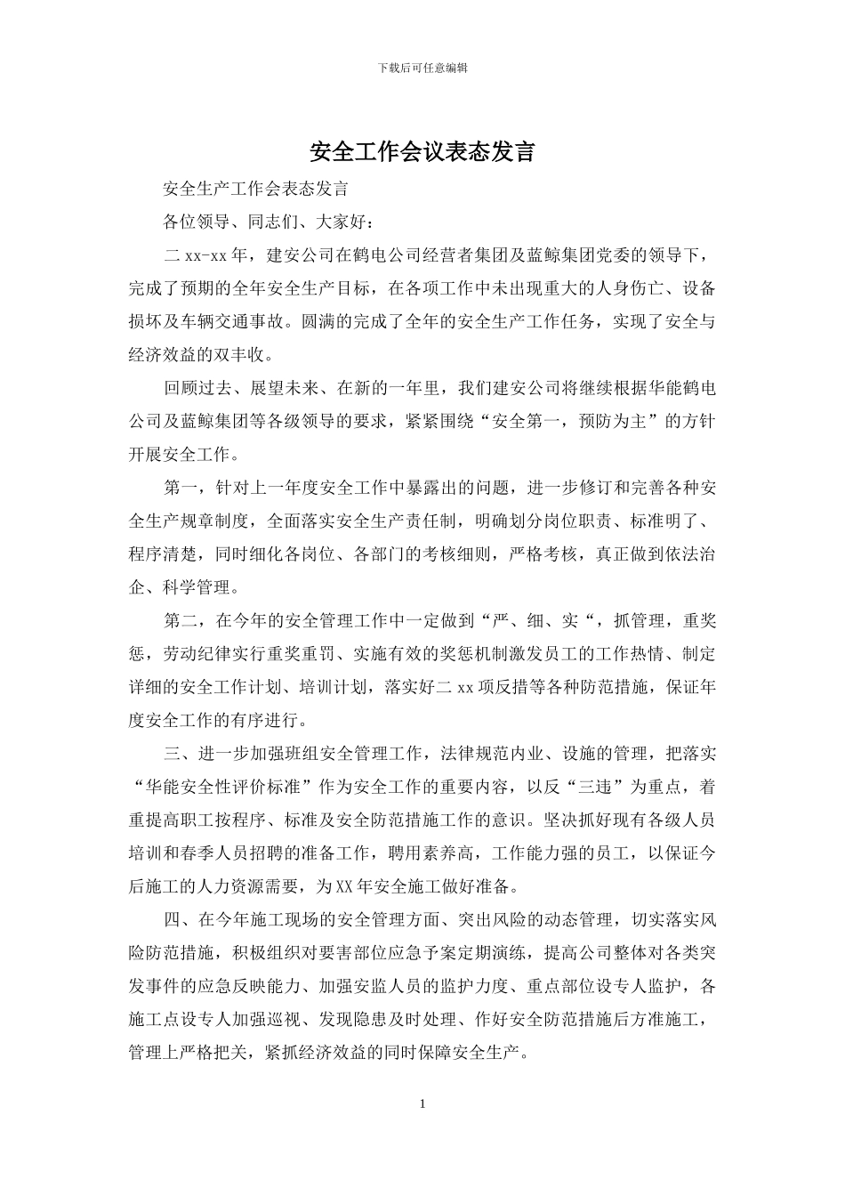 安全工作会议表态发言_第1页