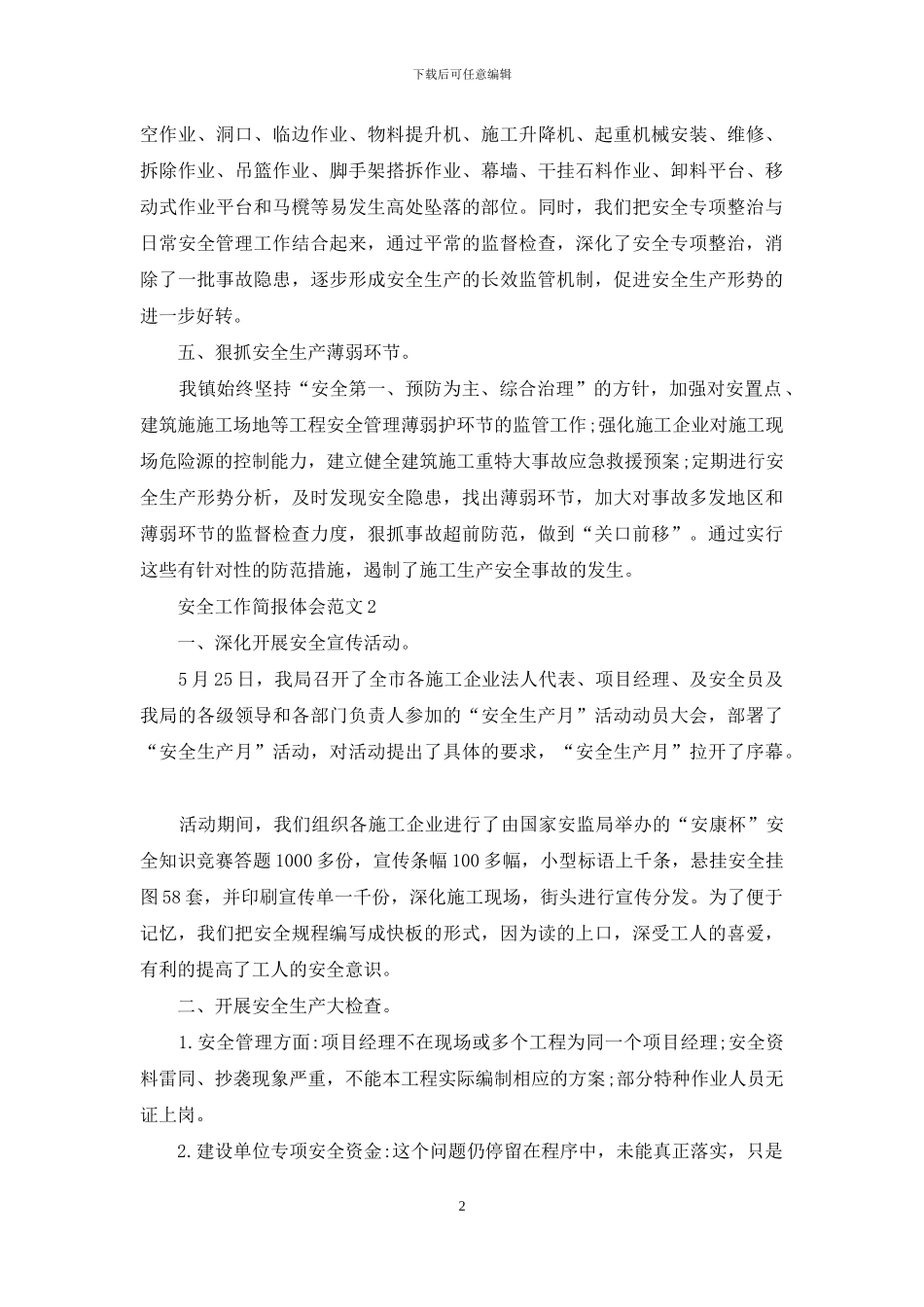 安全工作简报体会范文_第2页