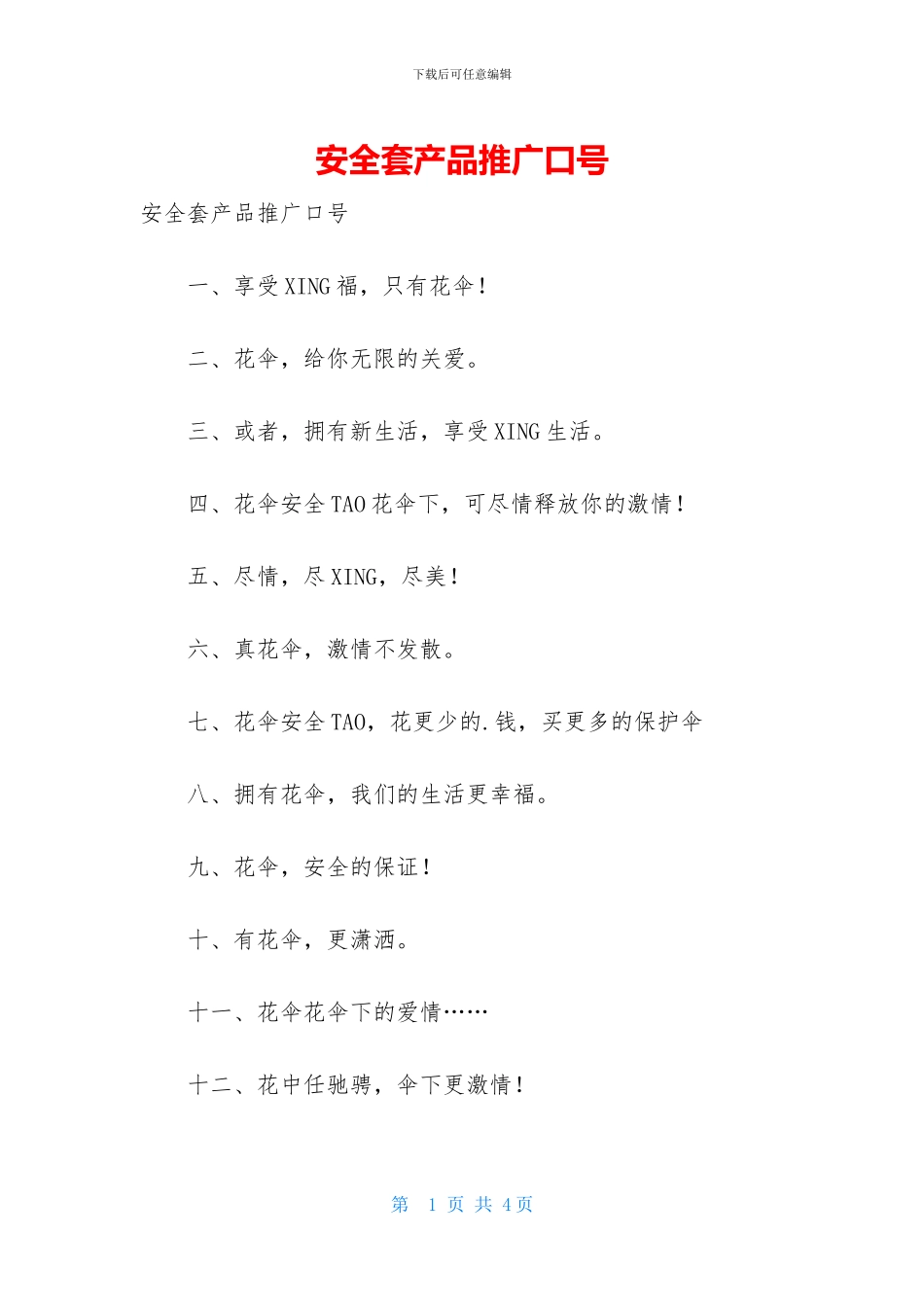 安全套产品推广口号_第1页