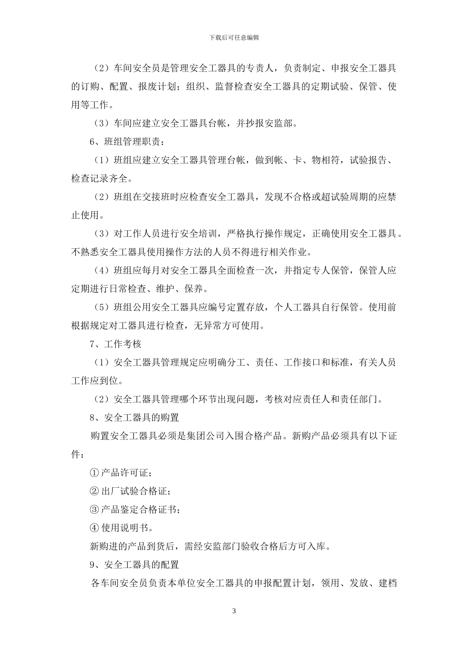 安全工器具的分类与管理_第3页