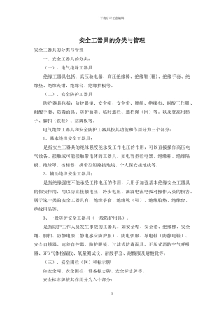 安全工器具的分类与管理