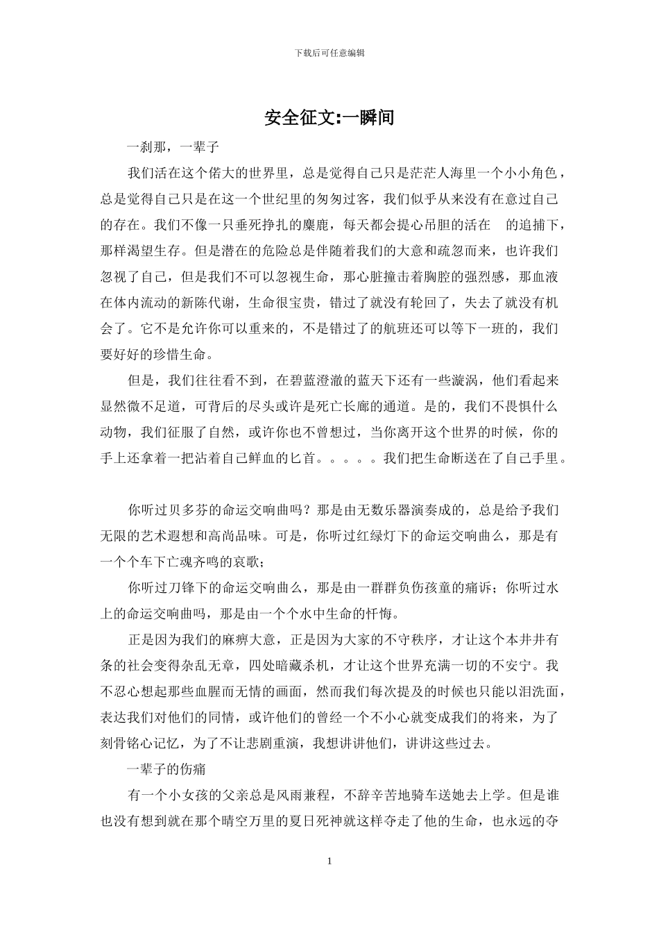 安全征文-一瞬间_第1页