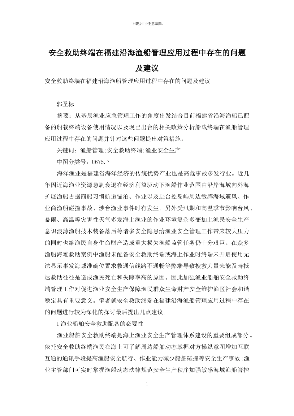 安全救助终端在福建沿海渔船管理应用过程中存在的问题及建议_第1页