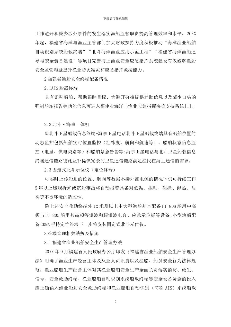 安全救助终端在福建沿海渔船管理应用过程中存在的问题及建议_第2页