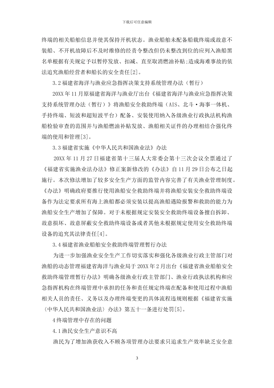 安全救助终端在福建沿海渔船管理应用过程中存在的问题及建议_第3页
