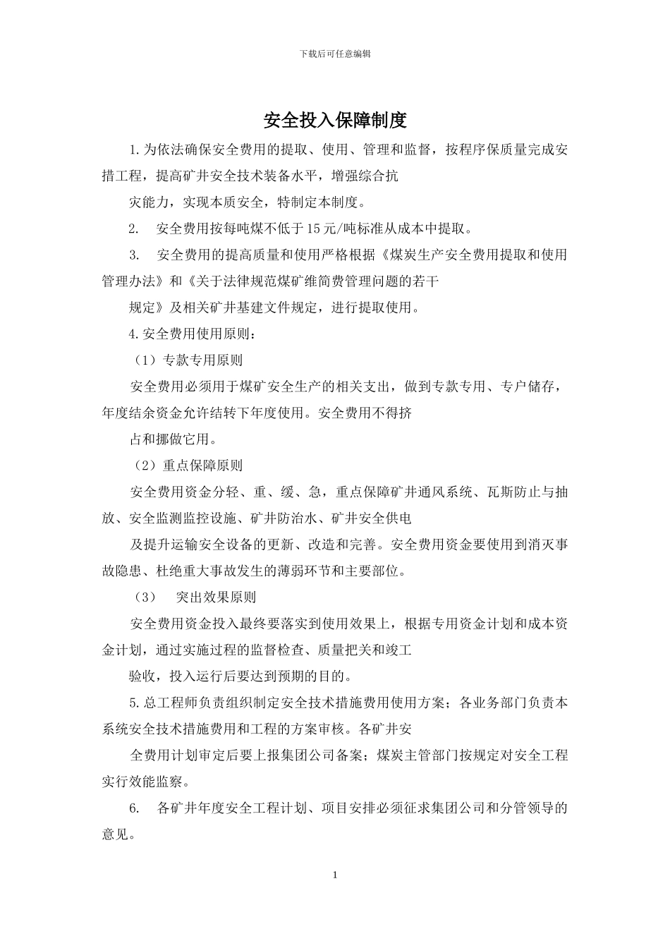 安全投入保障制度_第1页