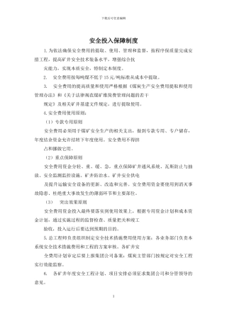 安全投入保障制度